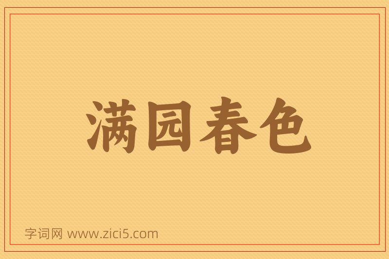 成语满园春色图片