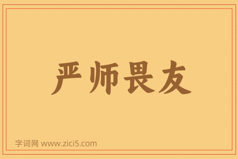 成语严师畏友图片