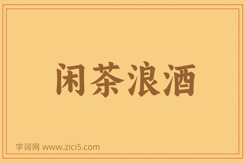 成语闲茶浪酒图片