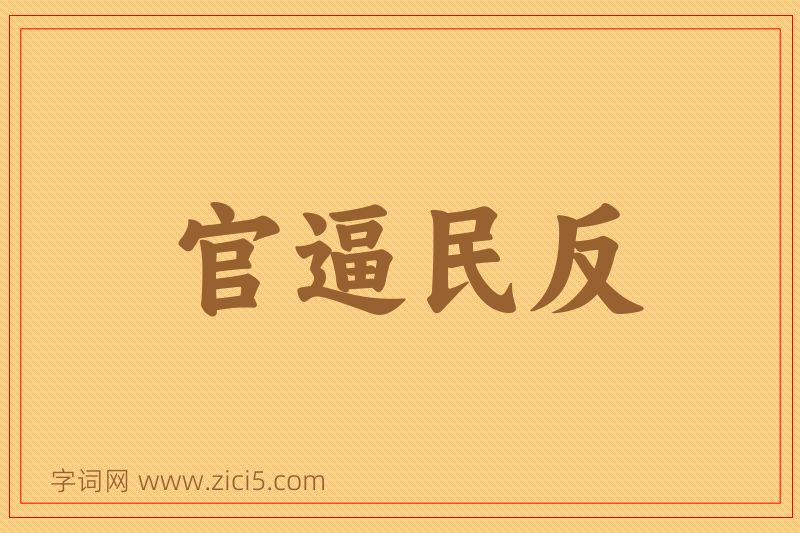 成语官逼民反图片
