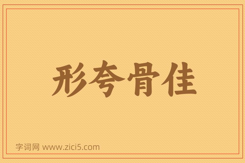 成语形夸骨佳图片