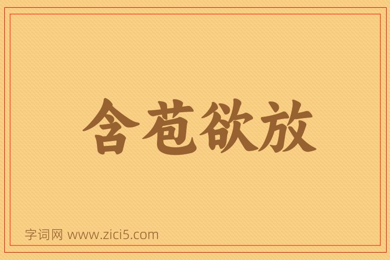 成语含苞欲放图片