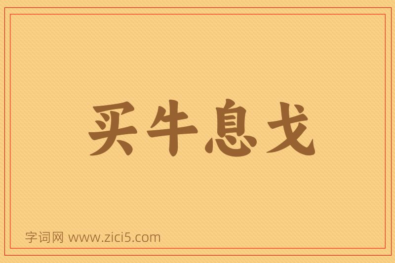 成语买牛息戈图片