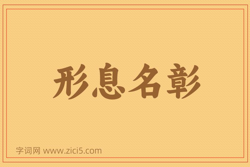 成语形息名彰图片