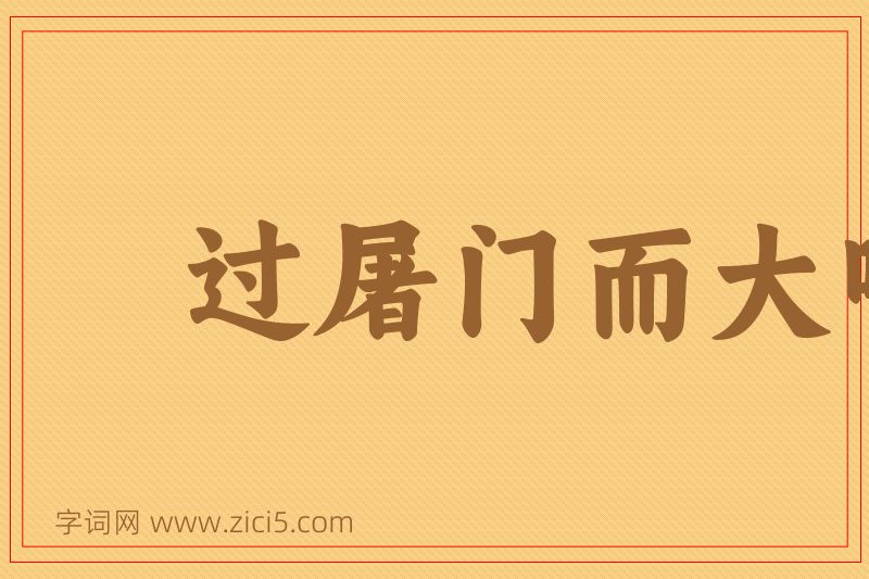 成语过屠门而大嚼图片