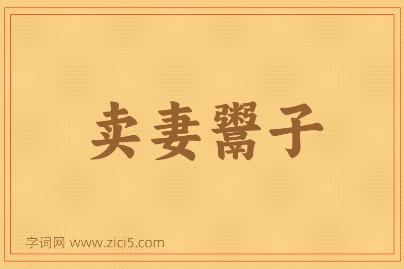 成语卖妻鬻子图片