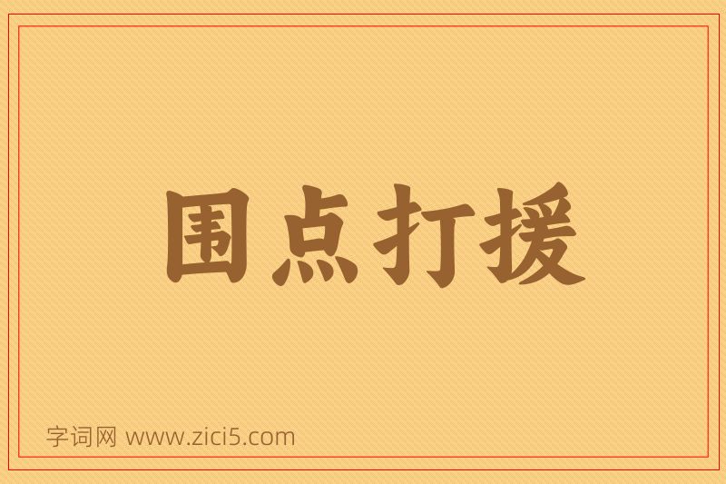 成语围点打援图片