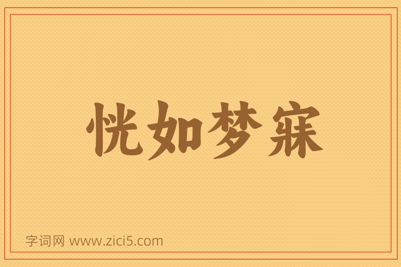 成语恍如梦寐图片