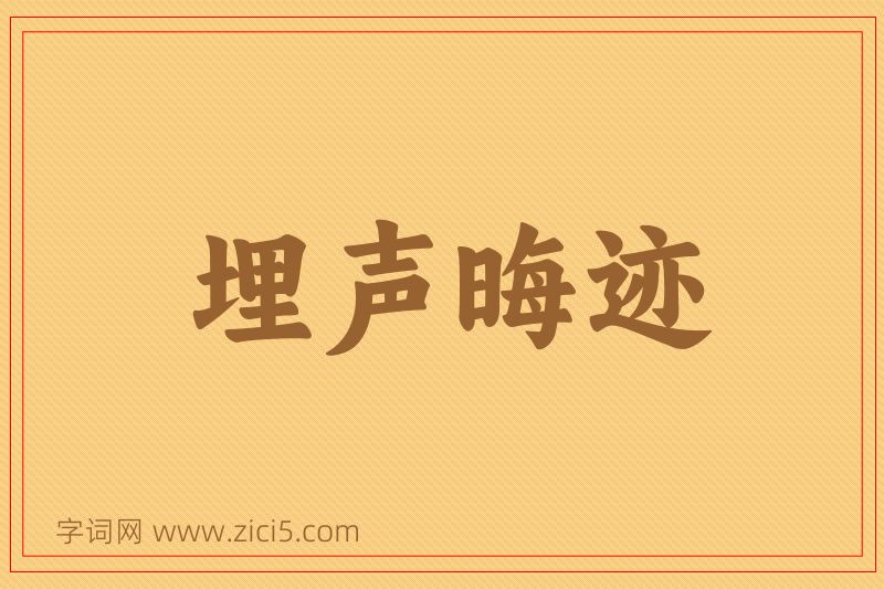 成语埋声晦迹图片