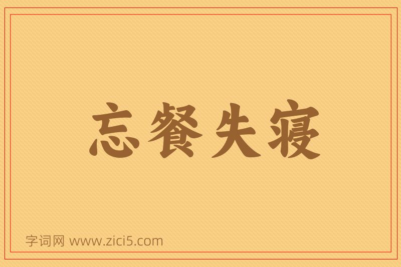 成语忘餐失寝图片