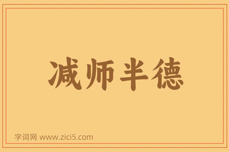 成语减师半德图片
