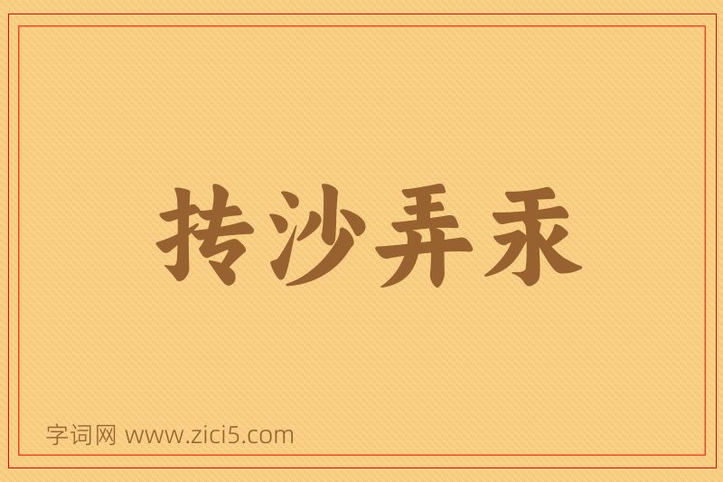 成语抟沙弄汞图片