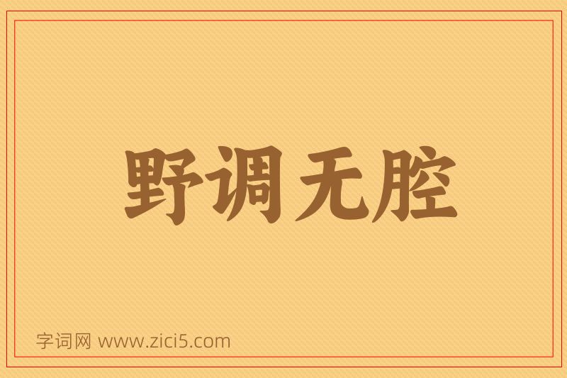 成语野调无腔图片
