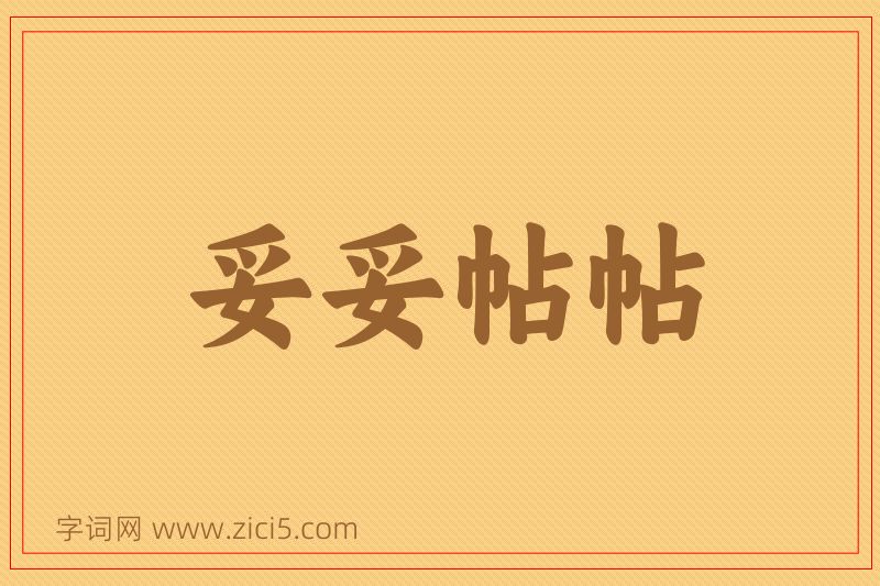 成语妥妥帖帖图片
