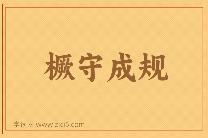 成语橛守成规图片