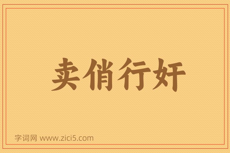 成语卖俏行奸图片