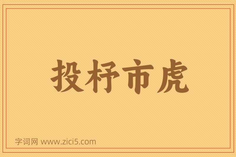 成语投杼市虎图片