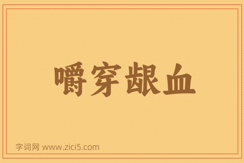 成语嚼穿龈血图片
