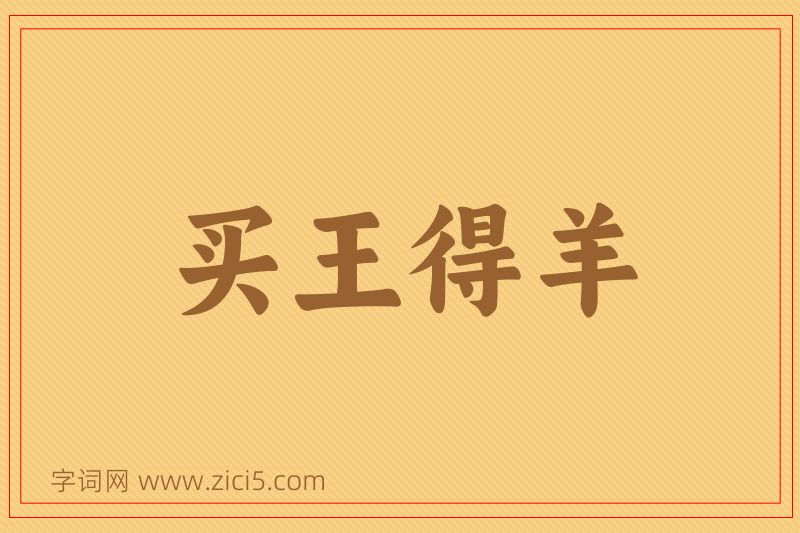 成语买王得羊图片