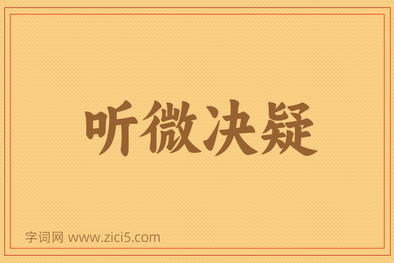 成语听微决疑图片