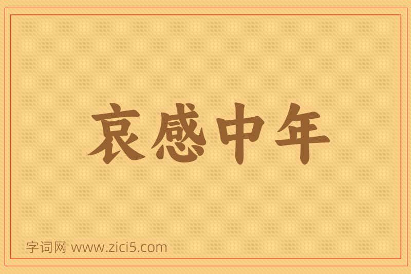 成语哀感中年图片
