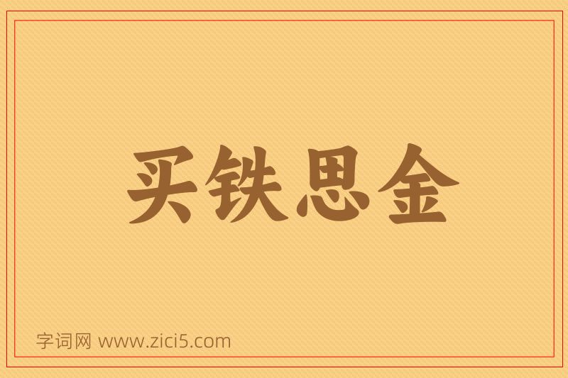 成语买铁思金图片