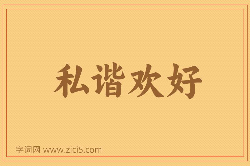 成语私谐欢好图片