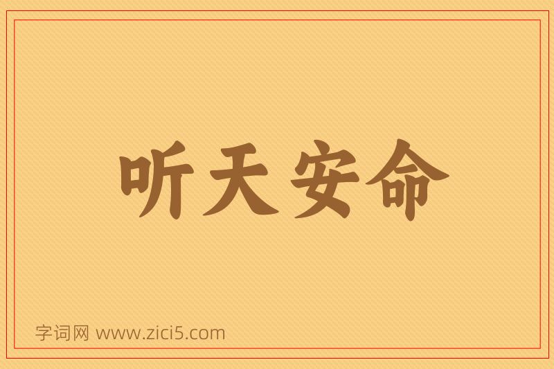 成语听天安命图片