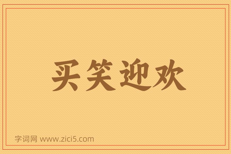 成语买笑迎欢图片