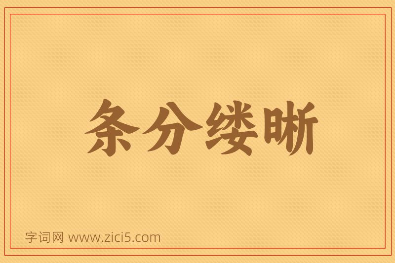 成语条分缕晰图片