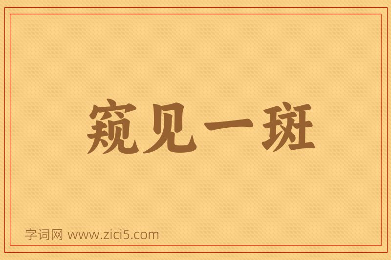 成语窥见一斑图片