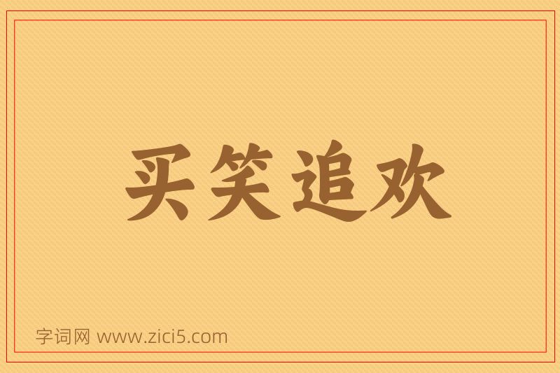 成语买笑追欢图片