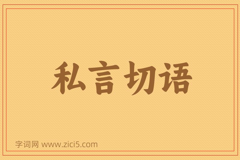 成语私言切语图片