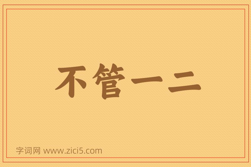 成语不管一二图片