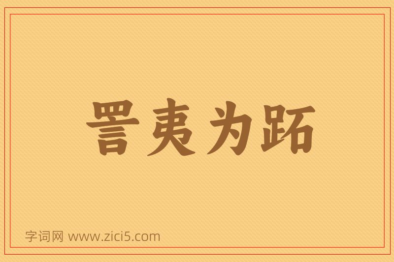 成语詈夷为跖图片