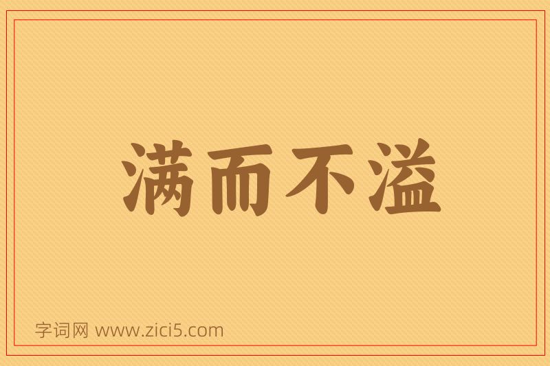 成语满而不溢图片