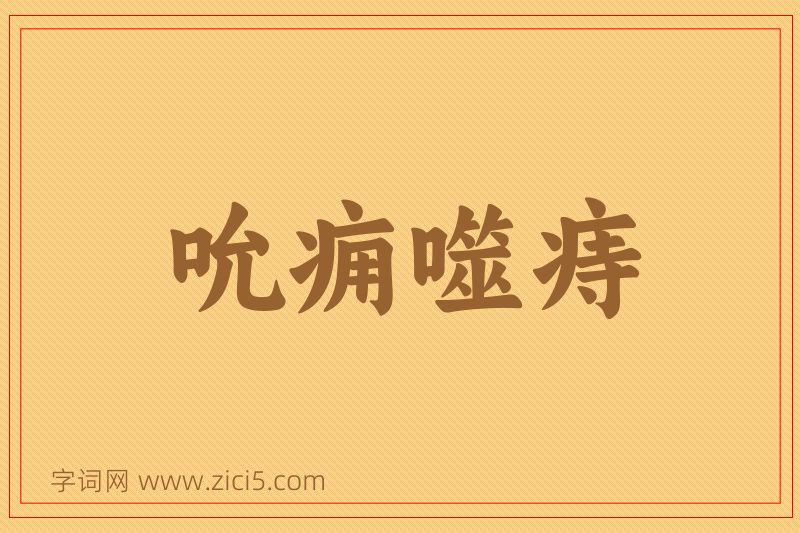 成语吮痈噬痔图片