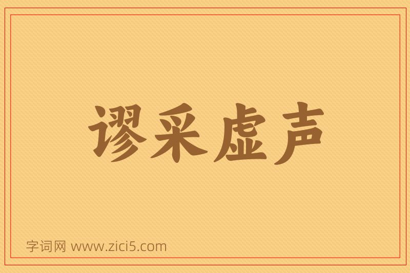成语谬采虚声图片