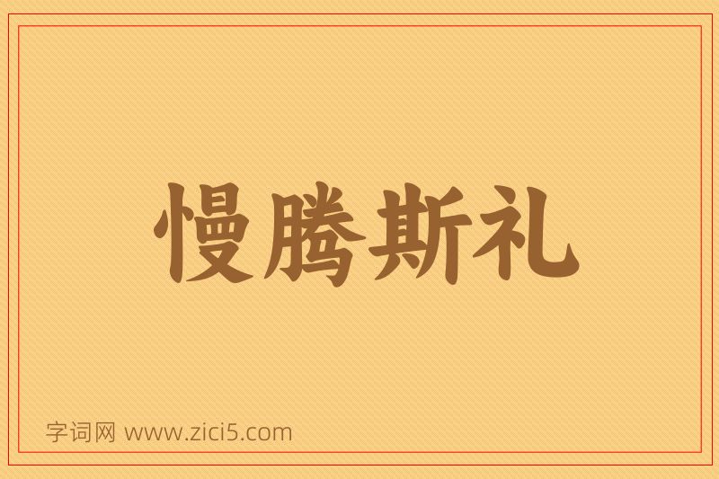 成语慢腾斯礼图片