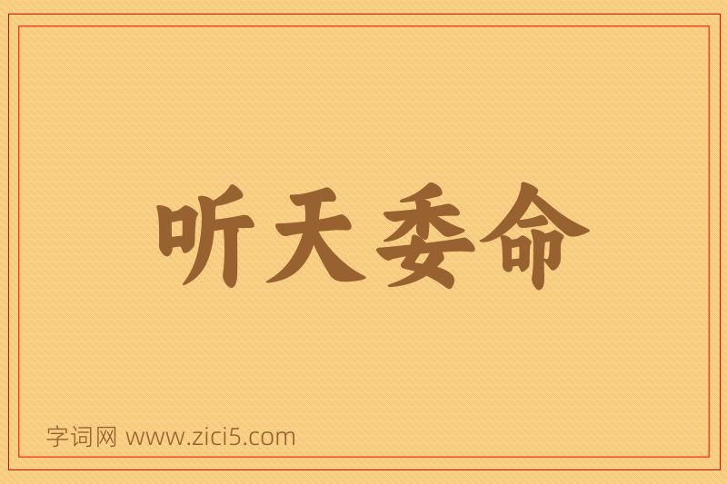 成语听天委命图片