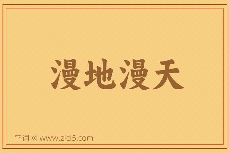 成语漫地漫天图片