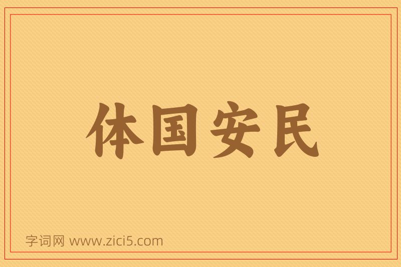 成语体国安民图片