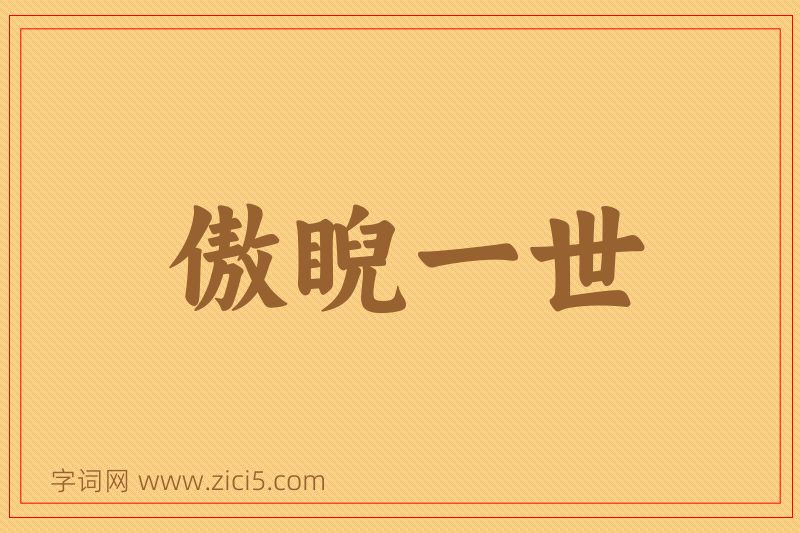 成语傲睨一世图片