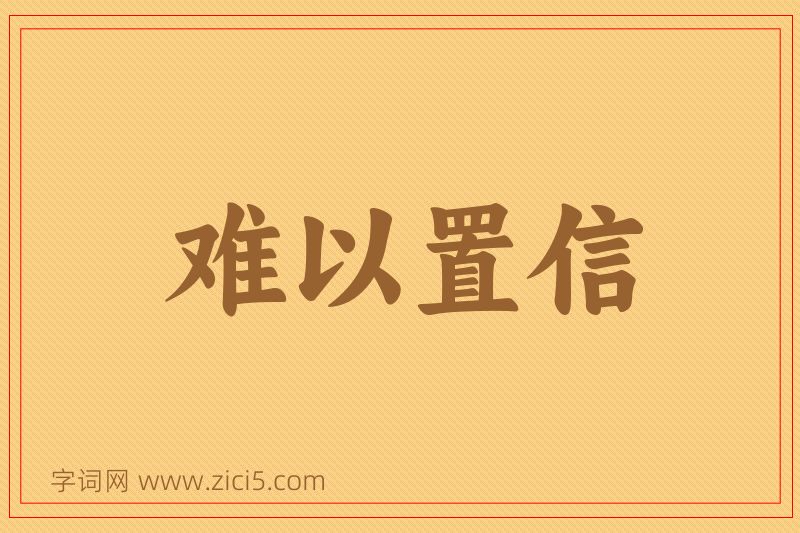 成语难以置信图片