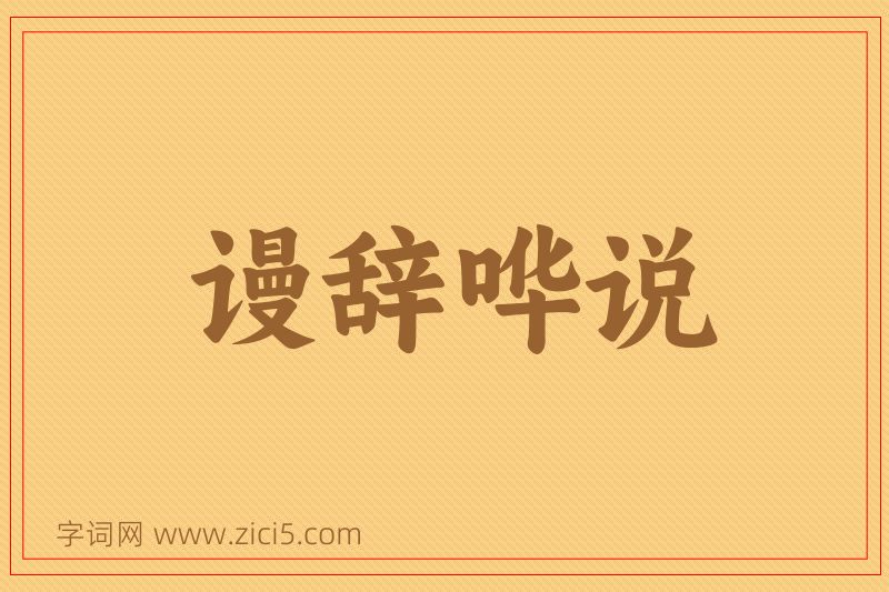 成语谩辞哗说图片