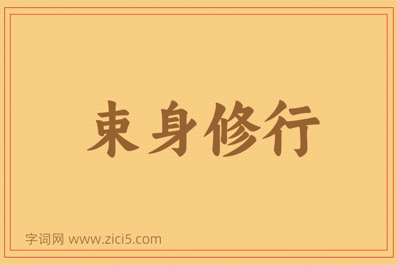 成语束身修行图片