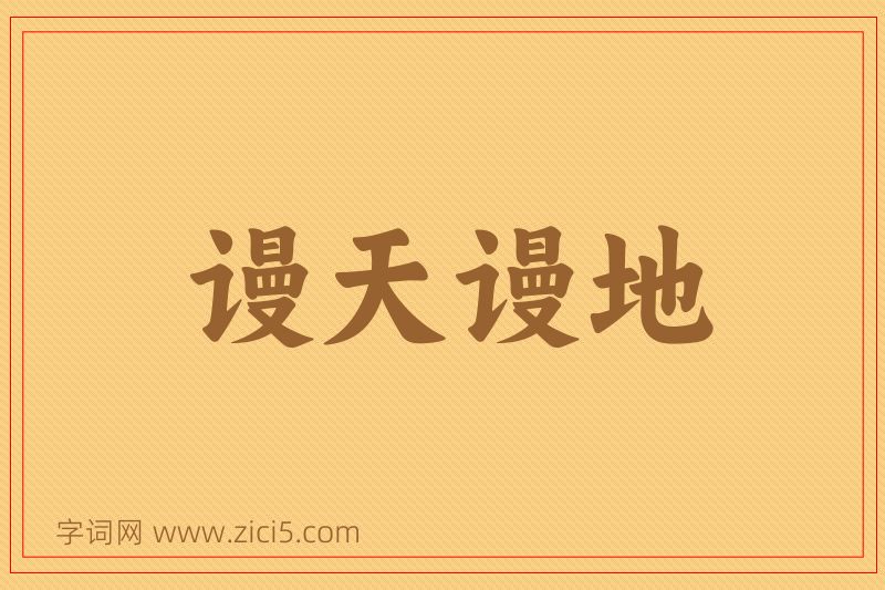 成语谩天谩地图片