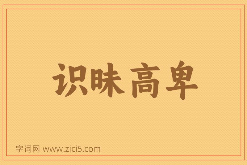 成语识昧高卑图片