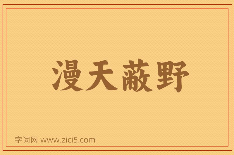 成语漫天蔽野图片