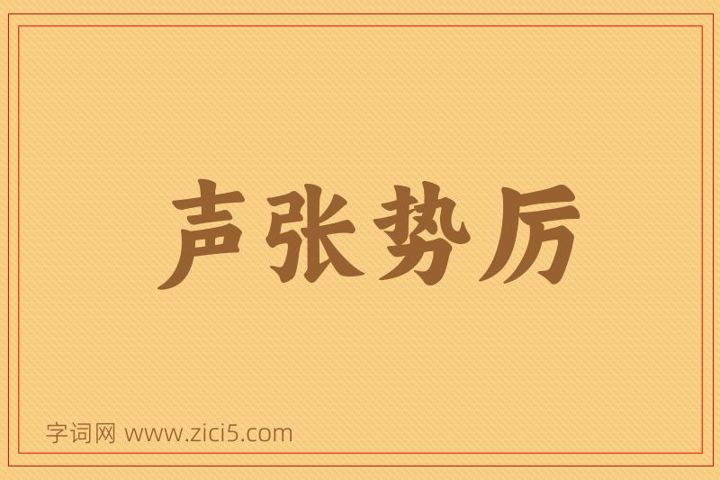 成语声张势厉图片